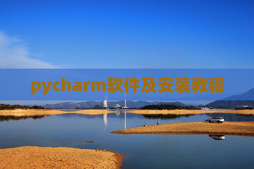 pycharm软件及安装教程 pycharm软件及安装教程