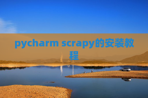pycharm scrapy的安装教程 pycharm scrapy的安装教程