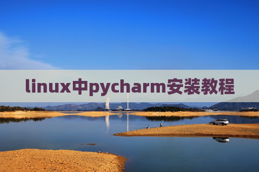 linux中pycharm安装教程