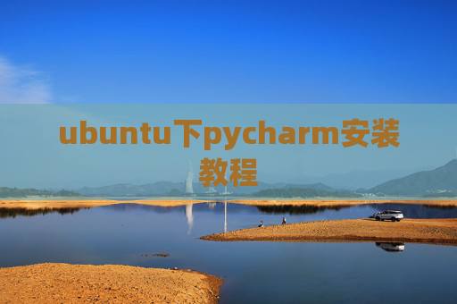 ubuntu下pycharm安装教程 ubuntu下pycharm安装教程